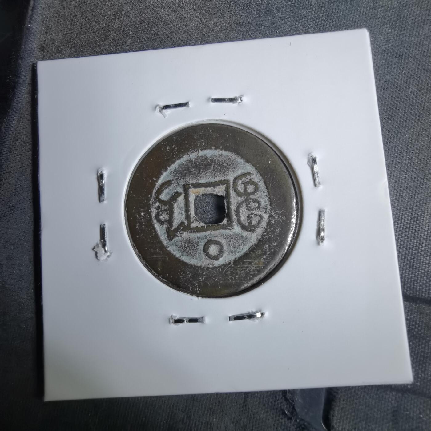 沼泽如烟--第913场 光绪通宝背上日