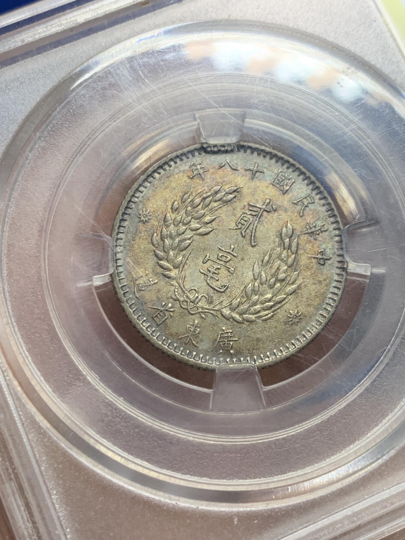 《竞宝斋》第442场 周日，周一，2场连拍 （全场包邮） 众诚评级 AU58 中华民国1929年孙像贰毫银币 双面漂亮的金彩，背面另带蓝彩月牙