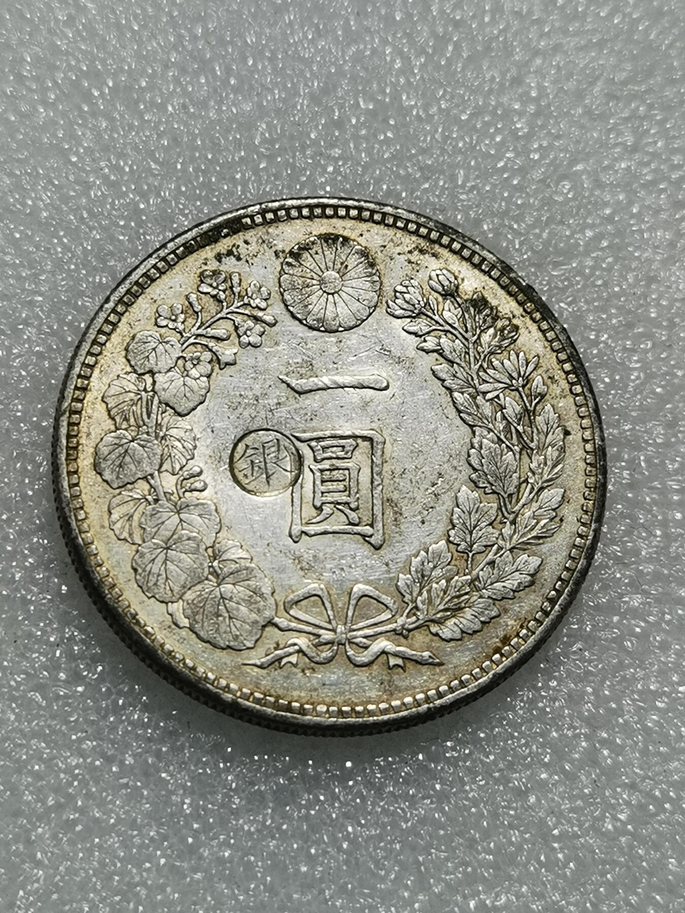 天下钱庄专场欢迎参拍 左丸银日本龙一元银币