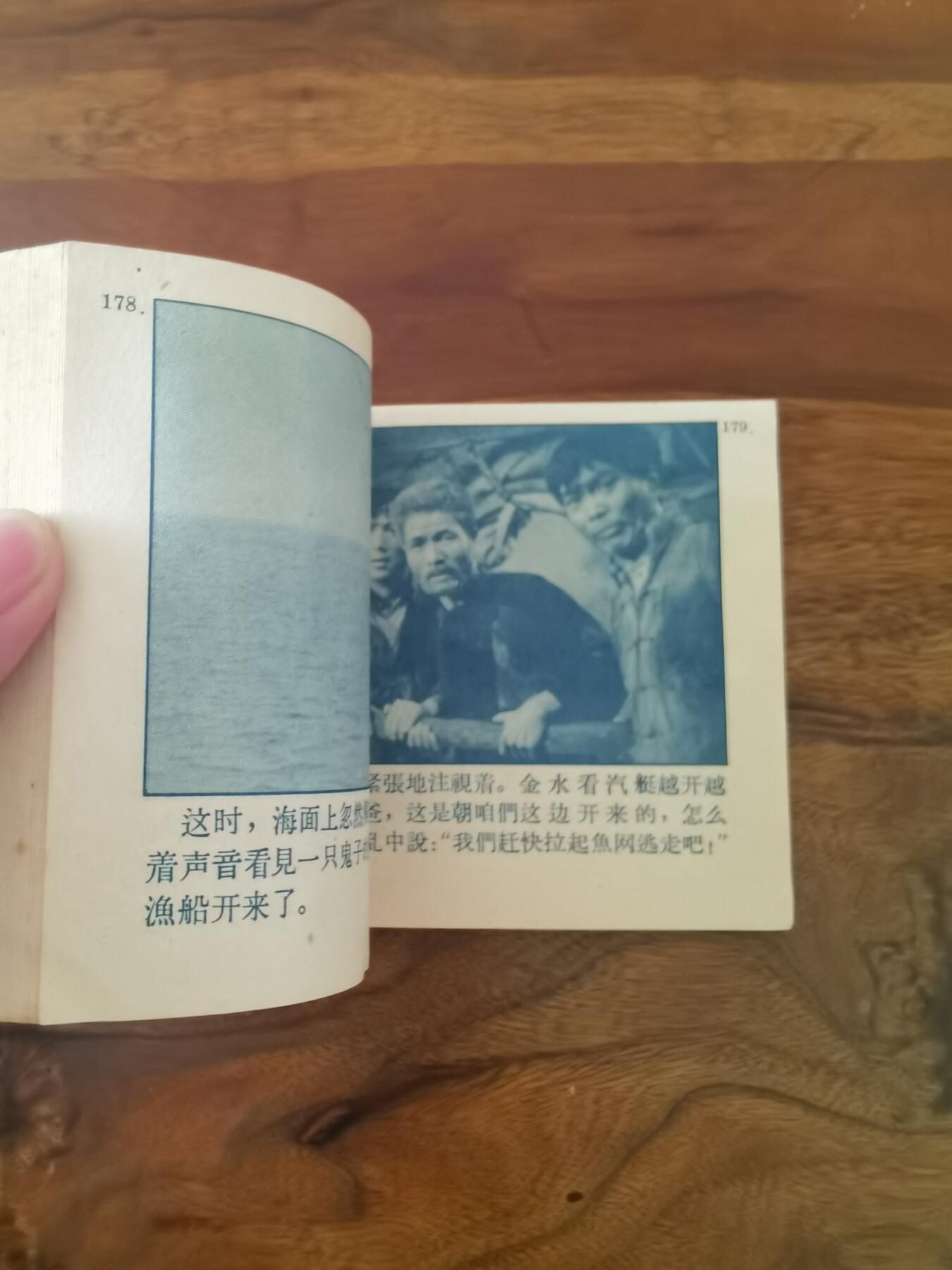 五六十年代老版经典老电影绘画连环画拍卖会 南海潮上集1964年60开