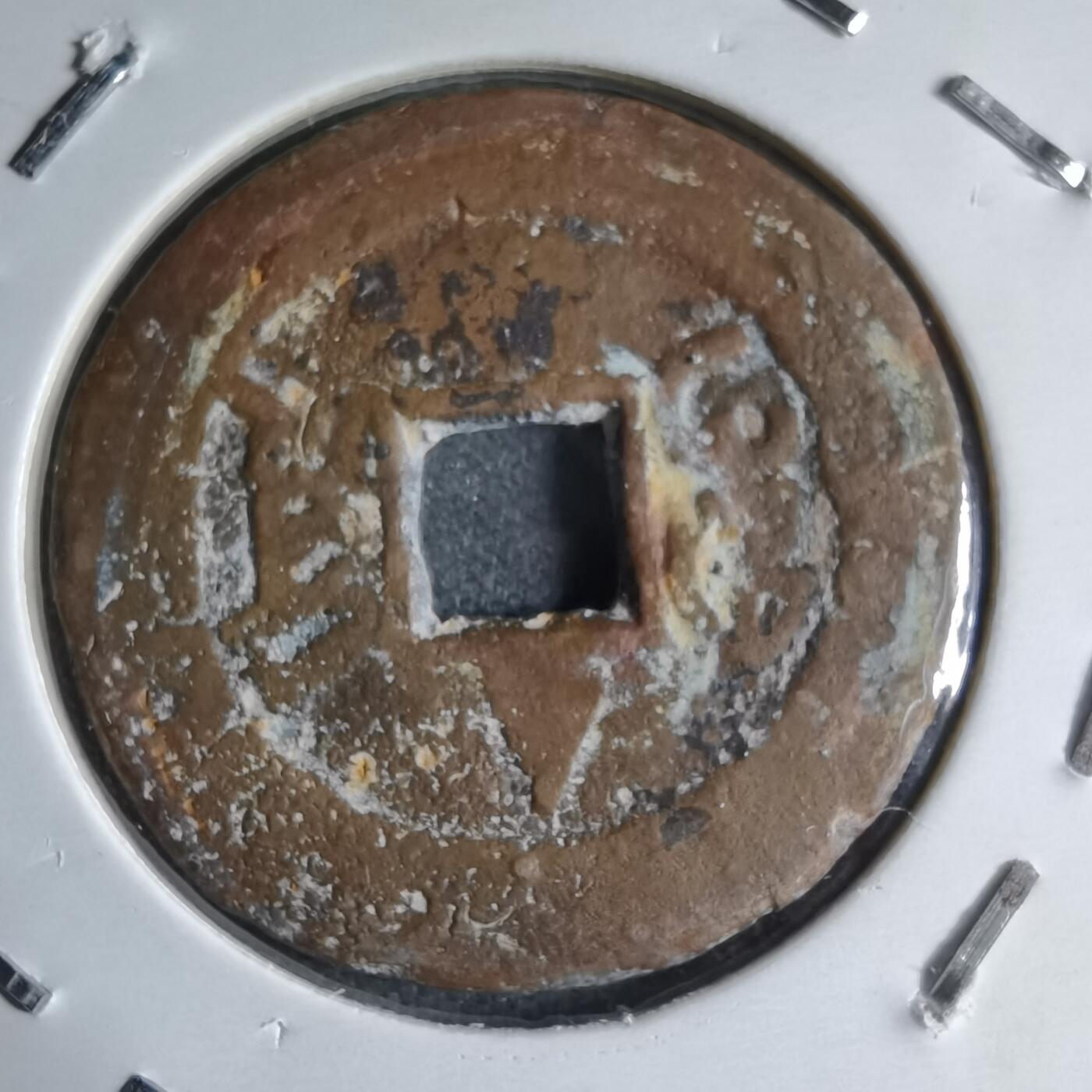 沼泽如烟--第913场 道光通宝背上三角