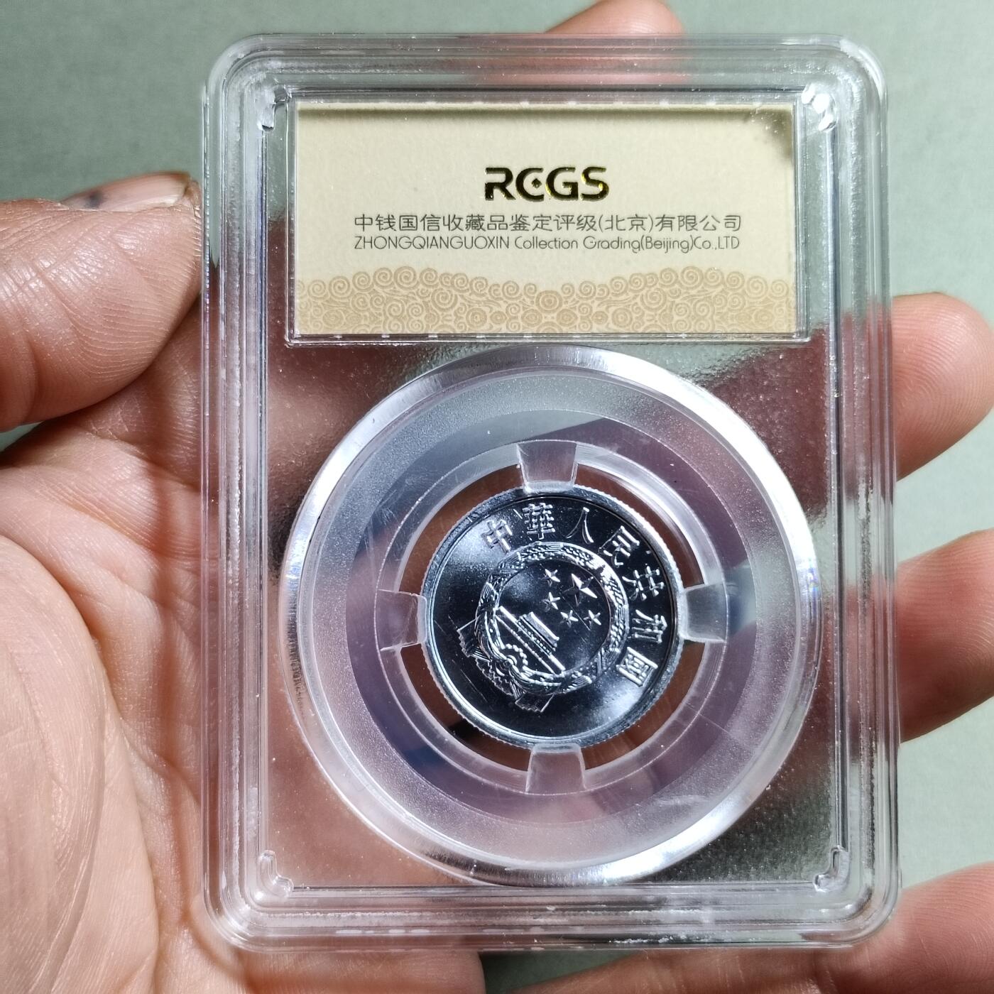 精品盒子币 1990年伍分(至尊大角度背逆)