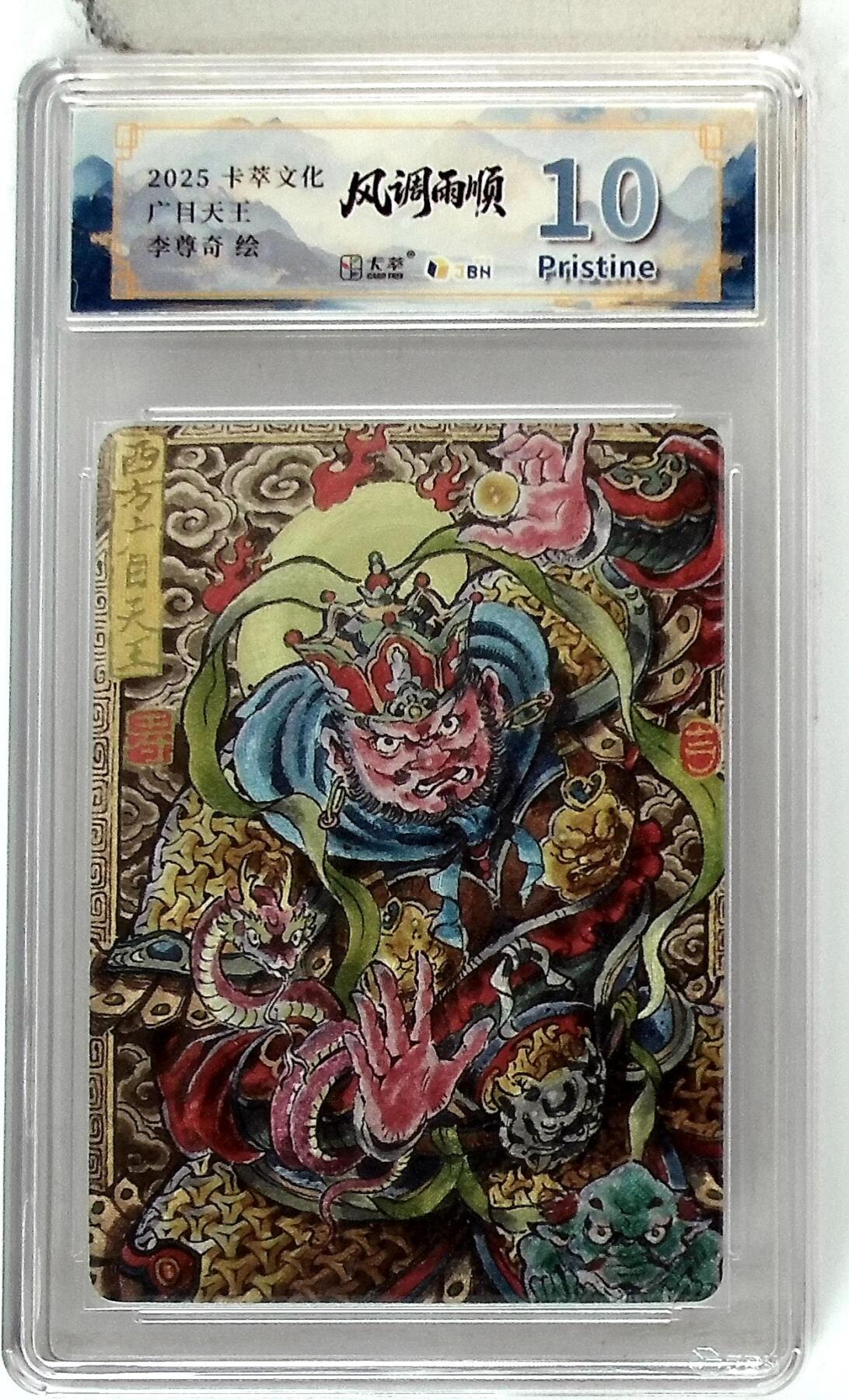 欢迎送拍、零成本上架，释放现金流，合理分配上拍卡品 【折光】李尊奇 卡萃文化 西方广目天王  分数：10p