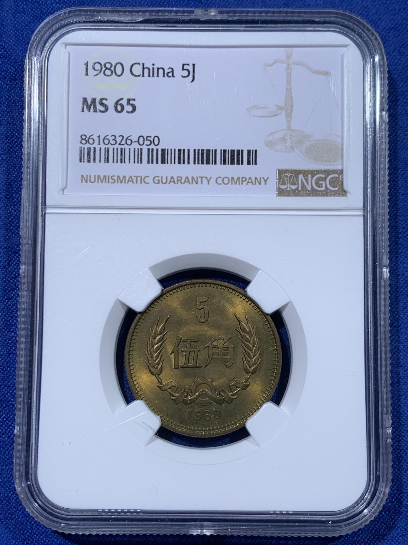 《竞宝斋》第442场 周日，周一，2场连拍 （全场包邮） 四枚一组 NGC MS65 中国1980年壹角+贰角+伍角+壹圆 细节见图