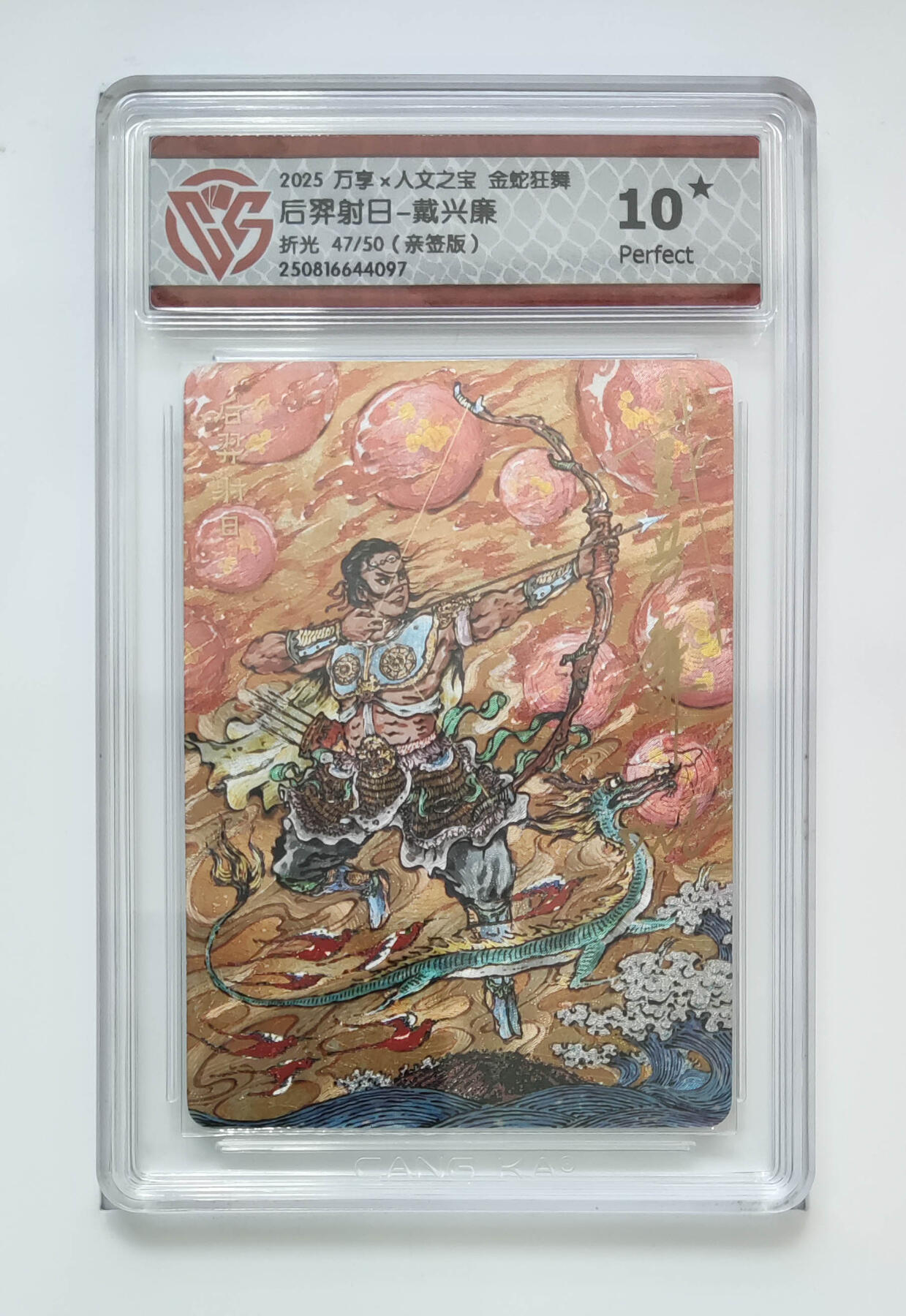 欢迎送拍、零成本上架，释放现金流，合理分配上拍卡品 【亲签47/50】后羿射日-戴兴廉 万享×人文之宝金蛇狂舞折光（版）  分数：10★