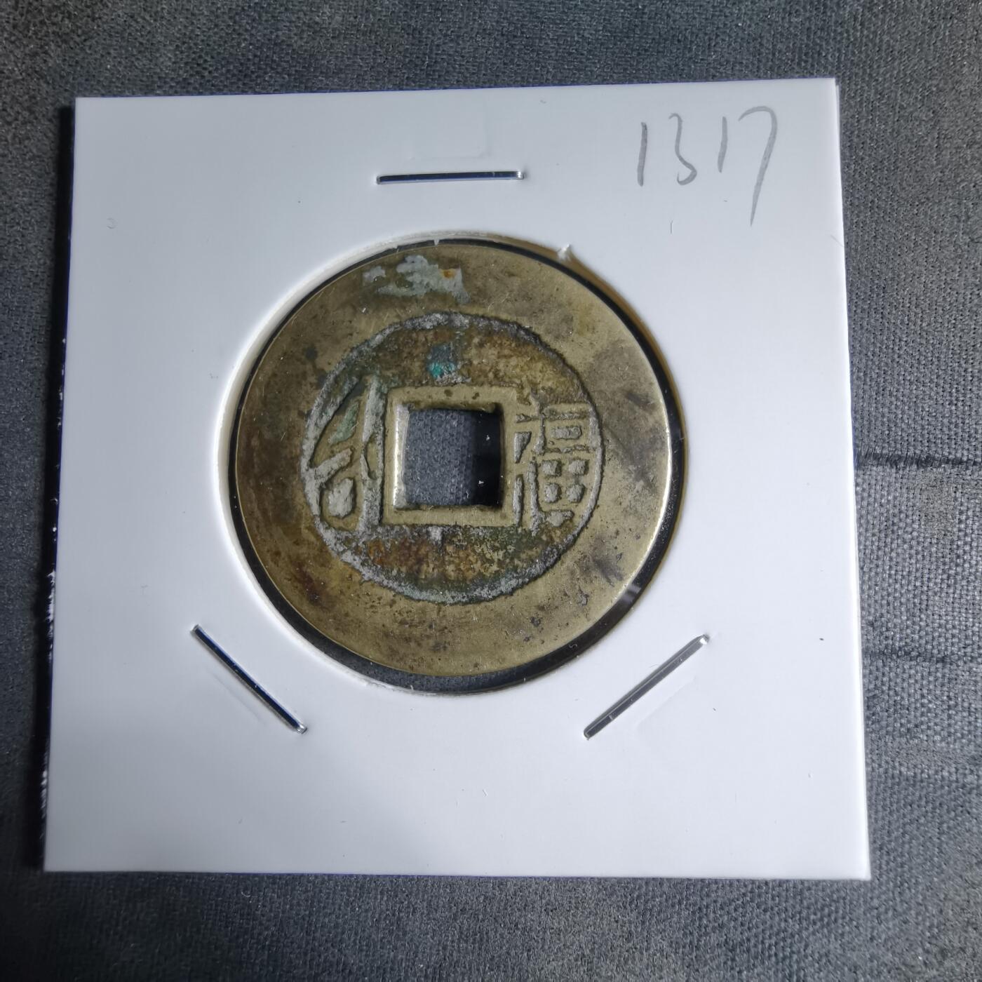 沼泽如烟--第913场 康熙大福穿口有裂声音好