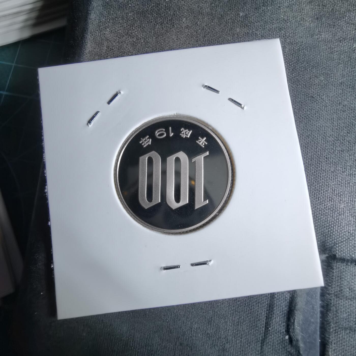 沼泽如烟--第913场 平成十九年百円精制币