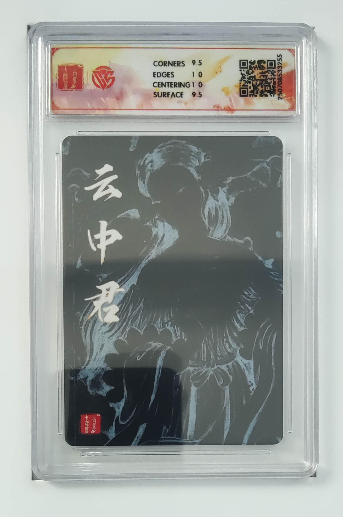 欢迎送拍、零成本上架，释放现金流，合理分配上拍卡品 【折光】非严 云中君 百里卡牌十周年  分数：10GEMMINT