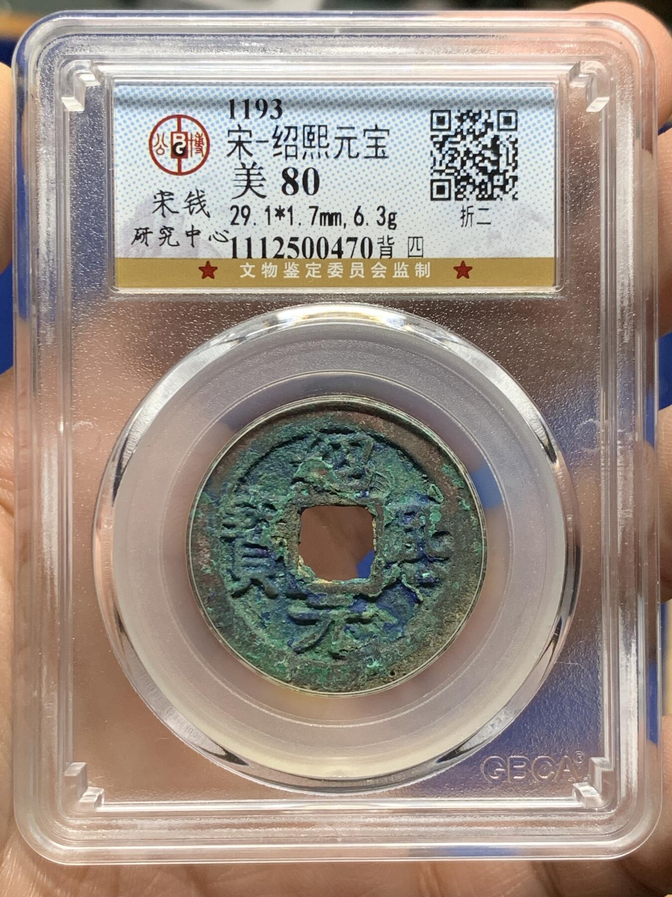 《竞宝斋》第442场 周日，周一，2场连拍 （全场包邮） 公博 美80分 1193年南宋绍熙元宝 背4