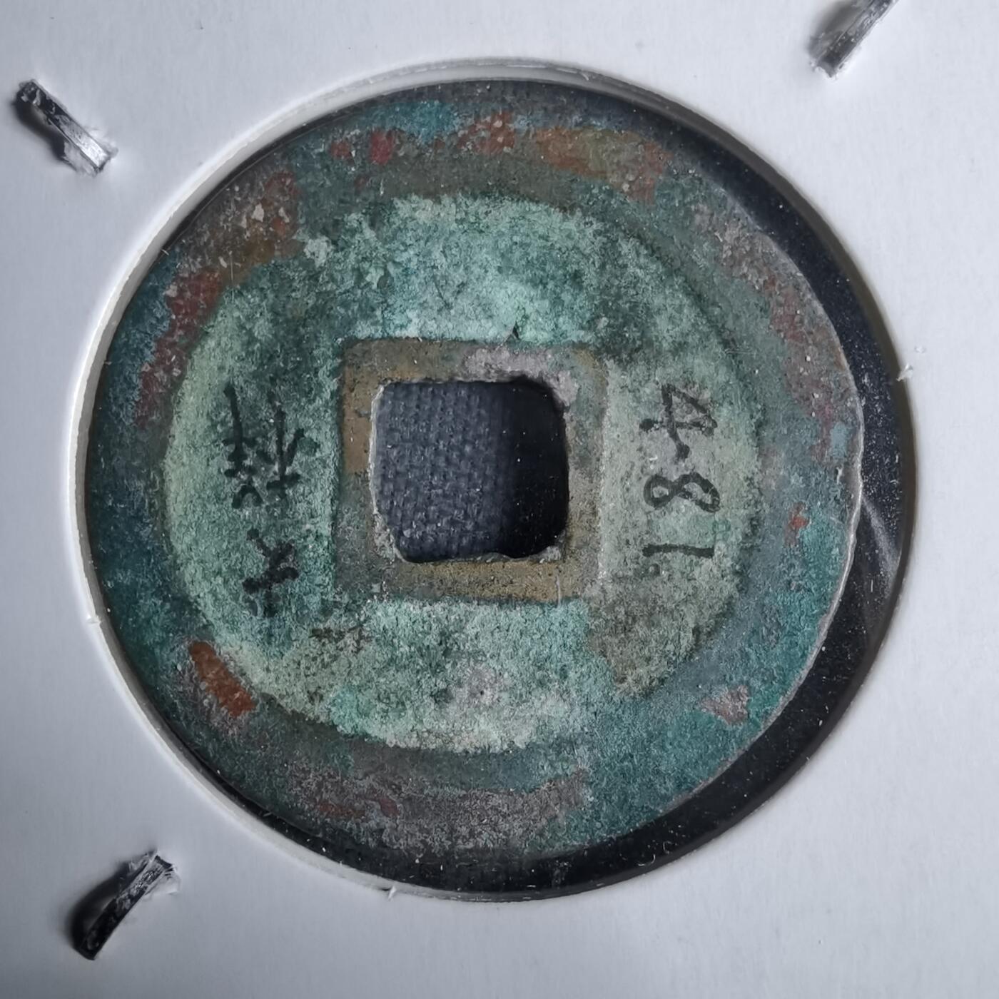 沼泽如烟--第913场 元丰通宝