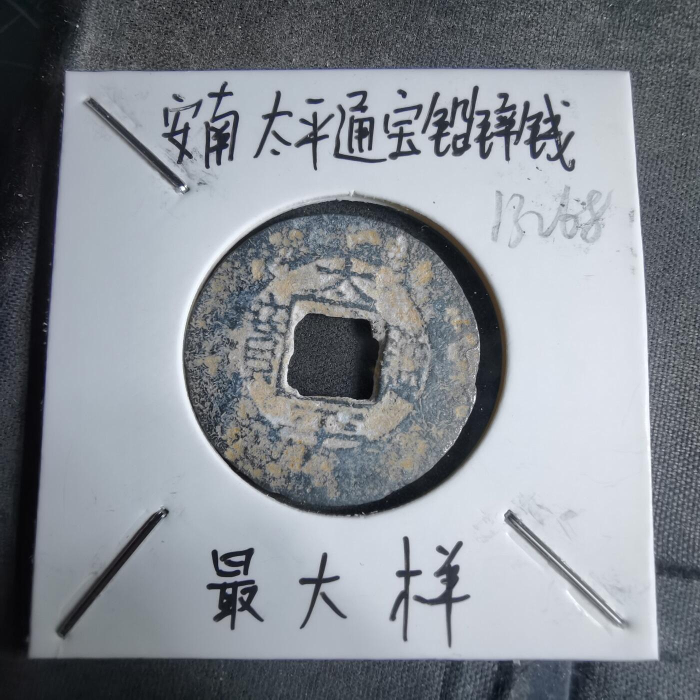 沼泽如烟--第913场 太平通宝铅锌钱