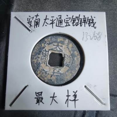 沼泽如烟--第913场 - 太平通宝铅锌钱