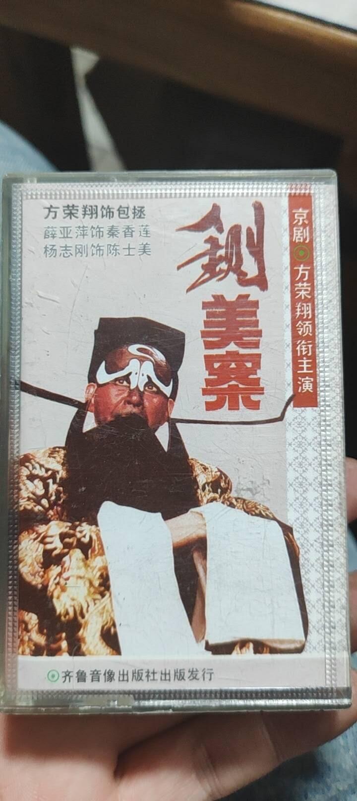 磁带专场 铡美案