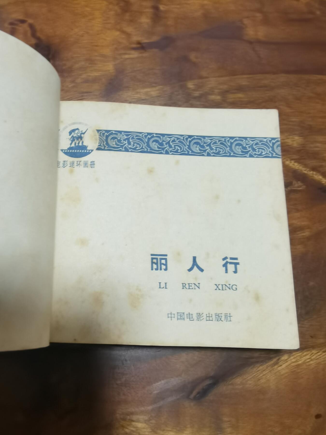 五六十年代老版经典老电影绘画连环画拍卖会 丽人行1964年60开