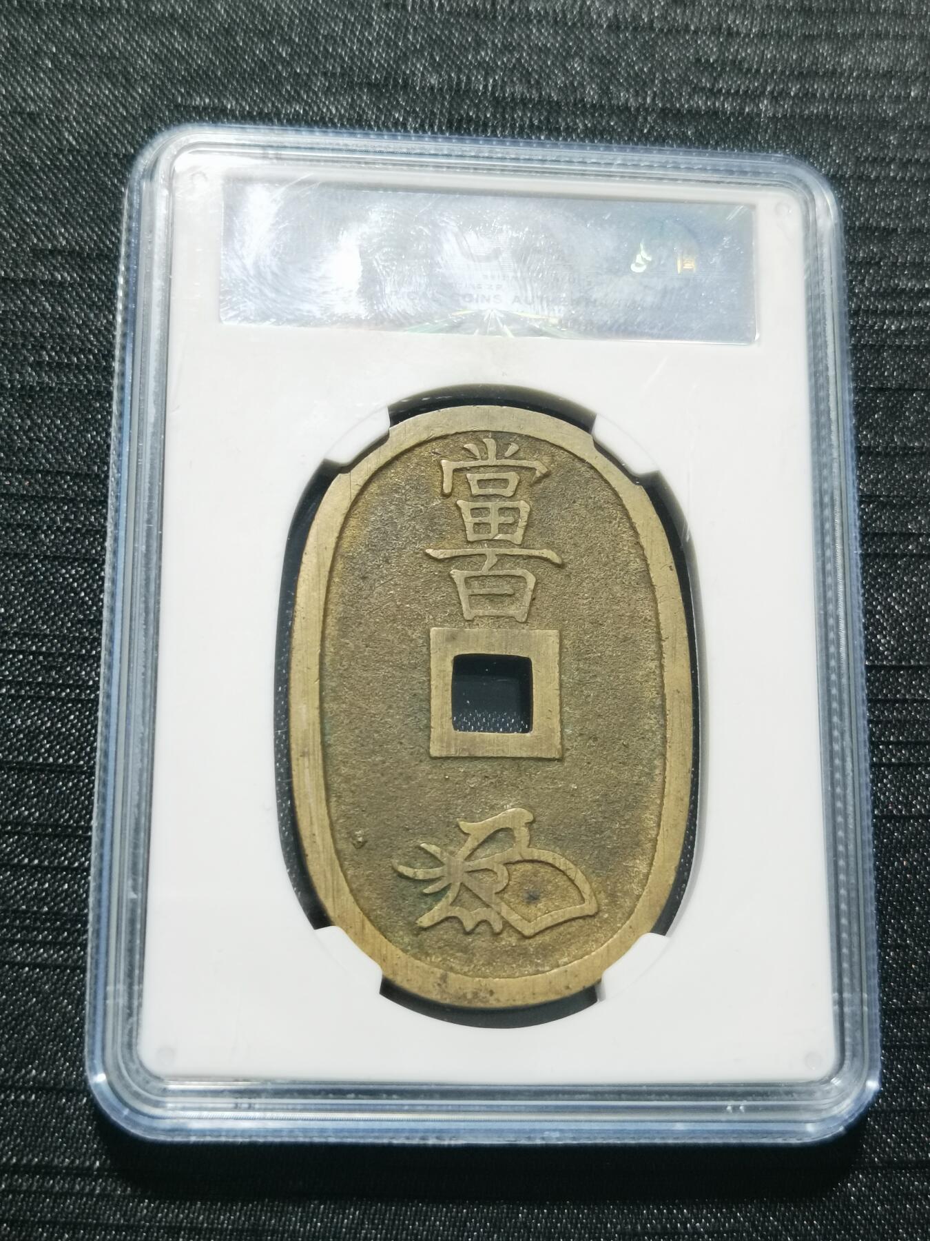 天下钱庄专场欢迎参拍 公博评级美90天保当百