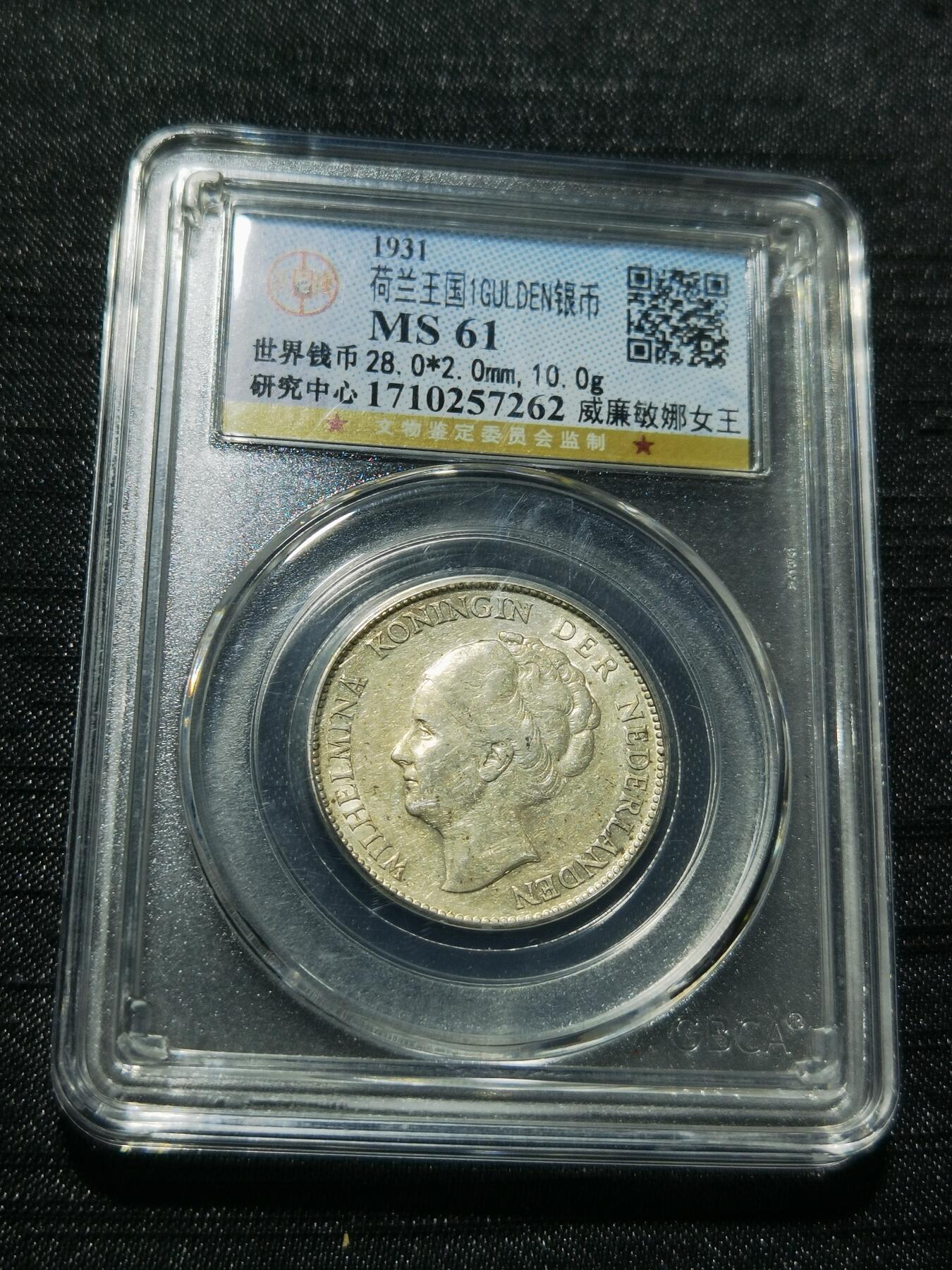 天下钱庄专场欢迎参拍 荷兰威廉敏娜女王1盾银币