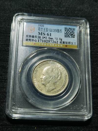 天下钱庄专场欢迎参拍 - 荷兰威廉敏娜女王1盾银币