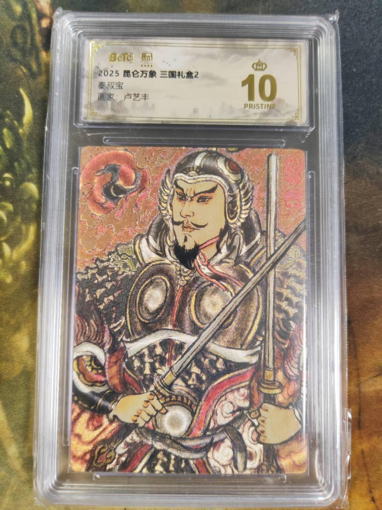 阳大大卡牌拍卖第84期（持续收拍品，周六晚上九点截拍，进群福利早知道） 【爆金】昆仑万象 三国礼盒2 卢艺丰 秦叔宝