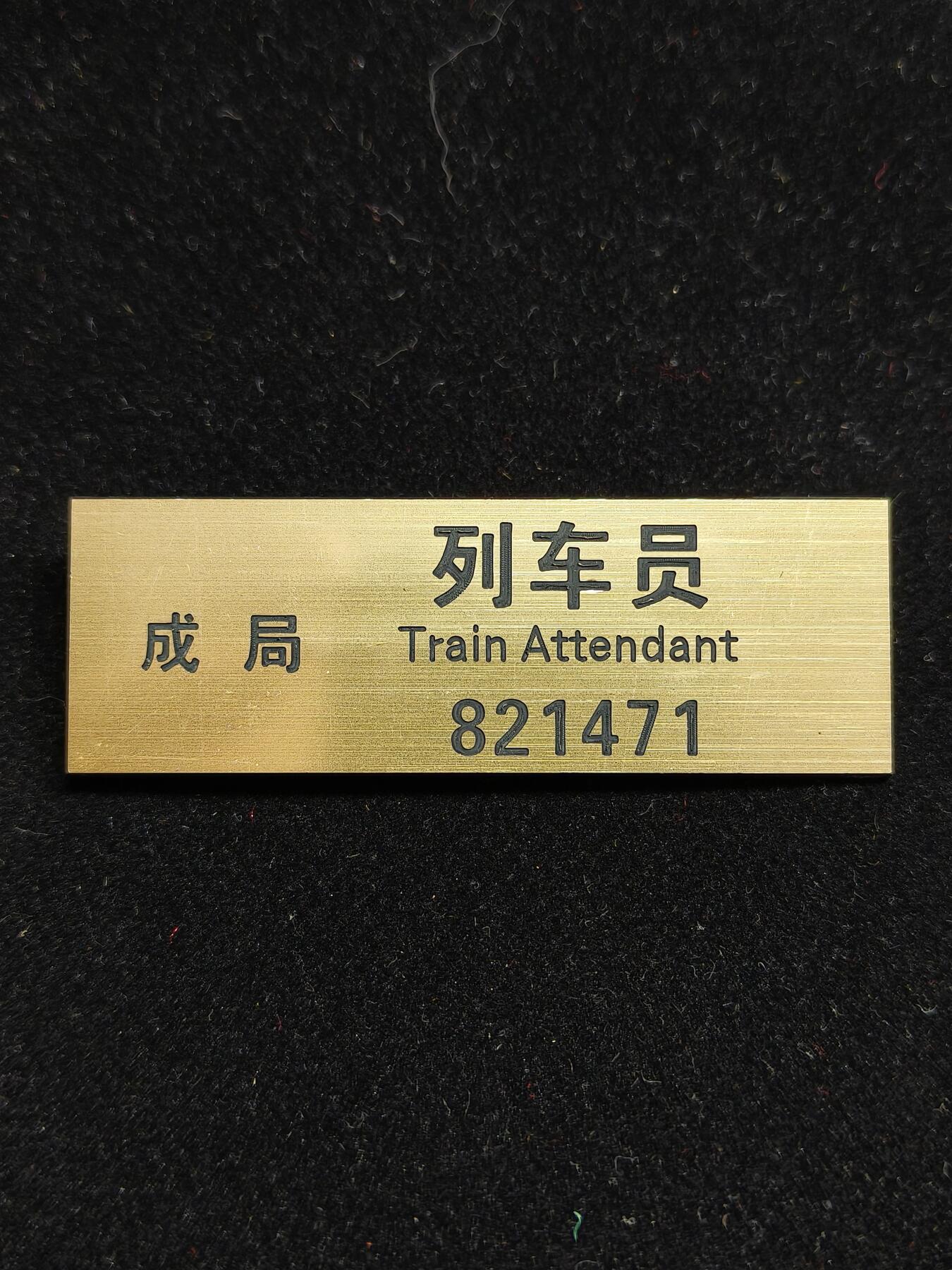 铭记历史 勿忘国耻 抗战胜利80周年精品专场 第二场 成都铁路局 上个世纪八九十年代铁路胸牌