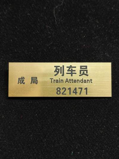 铭记历史 勿忘国耻 抗战胜利80周年精品专场 第二场 - 成都铁路局 上个世纪八九十年代铁路胸牌