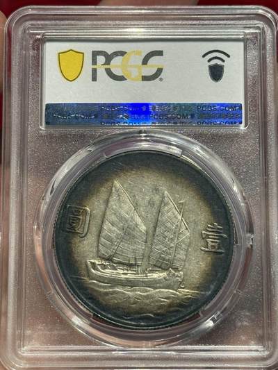 币然PCGS机制币专场 PCGS Au50重酱彩二十三年船洋