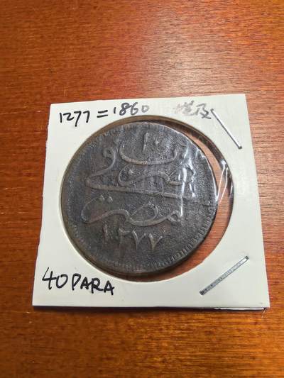 长老汇蛇年精选第七十七场拍卖 - 1860（1277/10）埃及40PARA铜币，25克，KM248.2，克书VF20分60美金