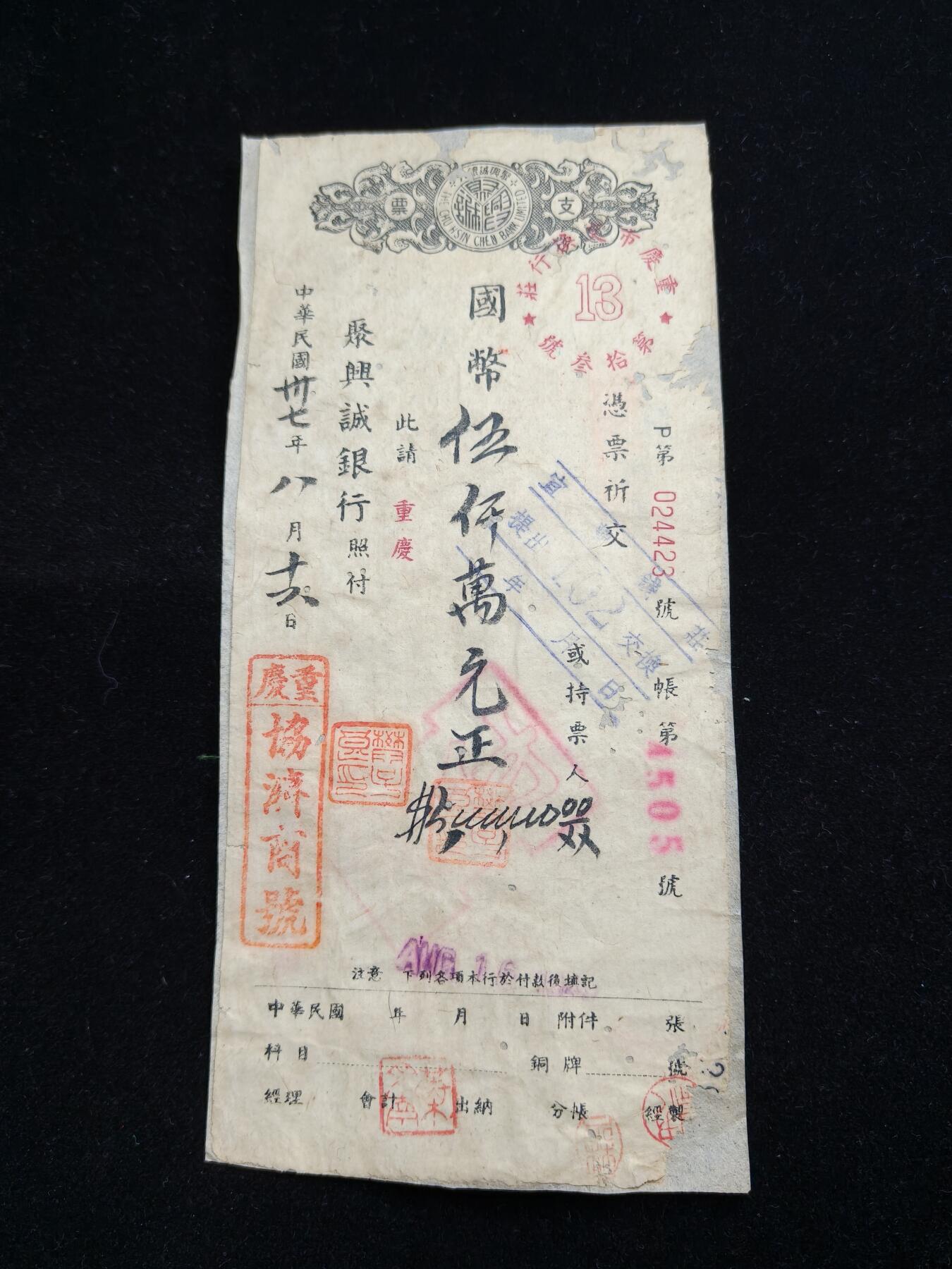 铭记历史 勿忘国耻 抗战胜利80周年精品专场 第二场 在大陆民国时期五千万国币支票 原品 