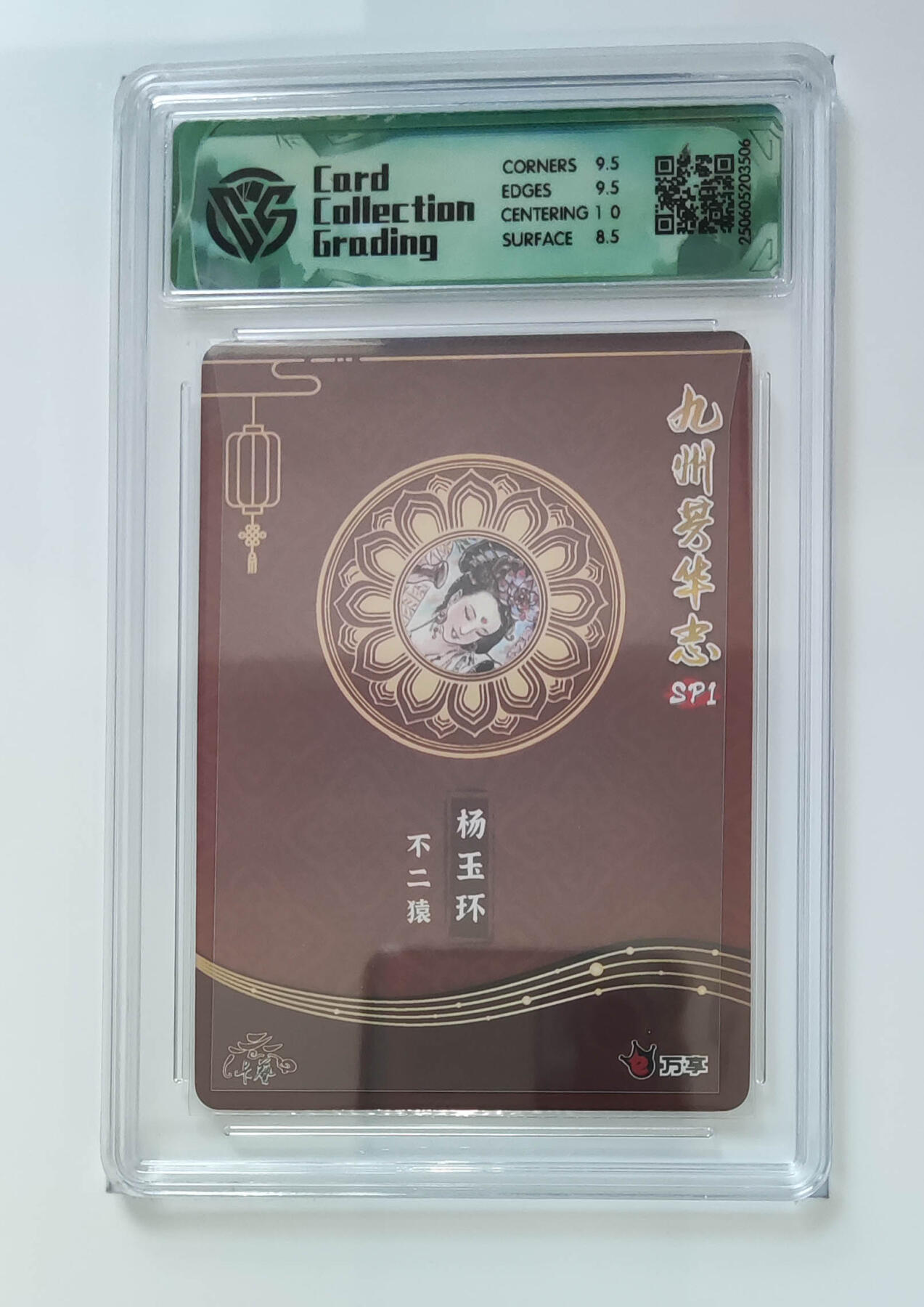 欢迎送拍、零成本上架，释放现金流，合理分配上拍卡品 【彩闪】不二猿 杨玉环 九州芳华志SP1万享×卡艺  分数：9