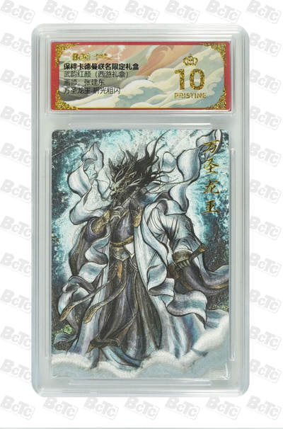 欢迎送拍、零成本上架，释放现金流，合理分配上拍卡品 - 【折光粗闪】张建东 万圣龙王  武韵红颜（西游礼盒）卡德曼联名限定礼盒  分值10星