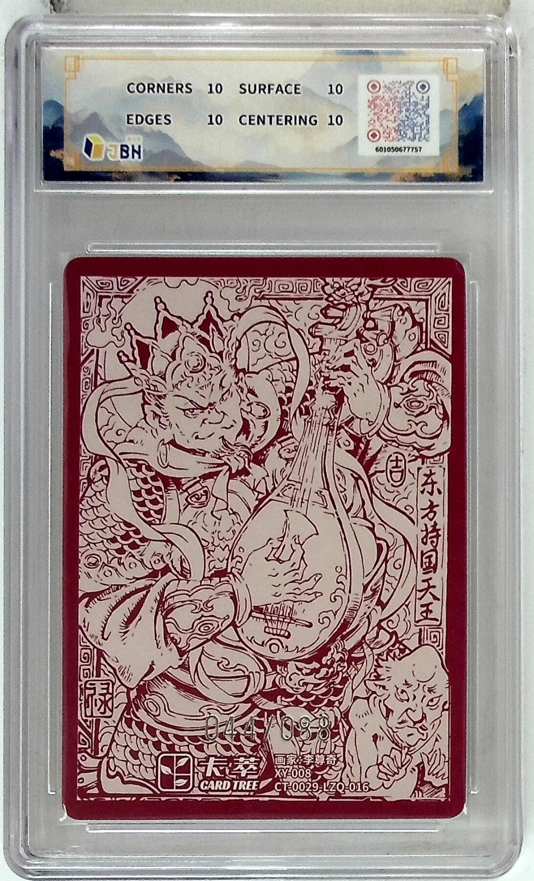 阳大大卡牌拍卖第84期（持续收拍品，周六晚上九点截拍，进群福利早知道） 【爆金限编】卡萃文化 李尊奇 持国天王 044/088