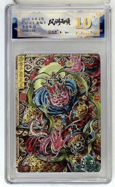 欢迎送拍、零成本上架，释放现金流，合理分配上拍卡品 - 卡萃文化 西方广目天王 限编卡 李尊奇 绘 040/088
