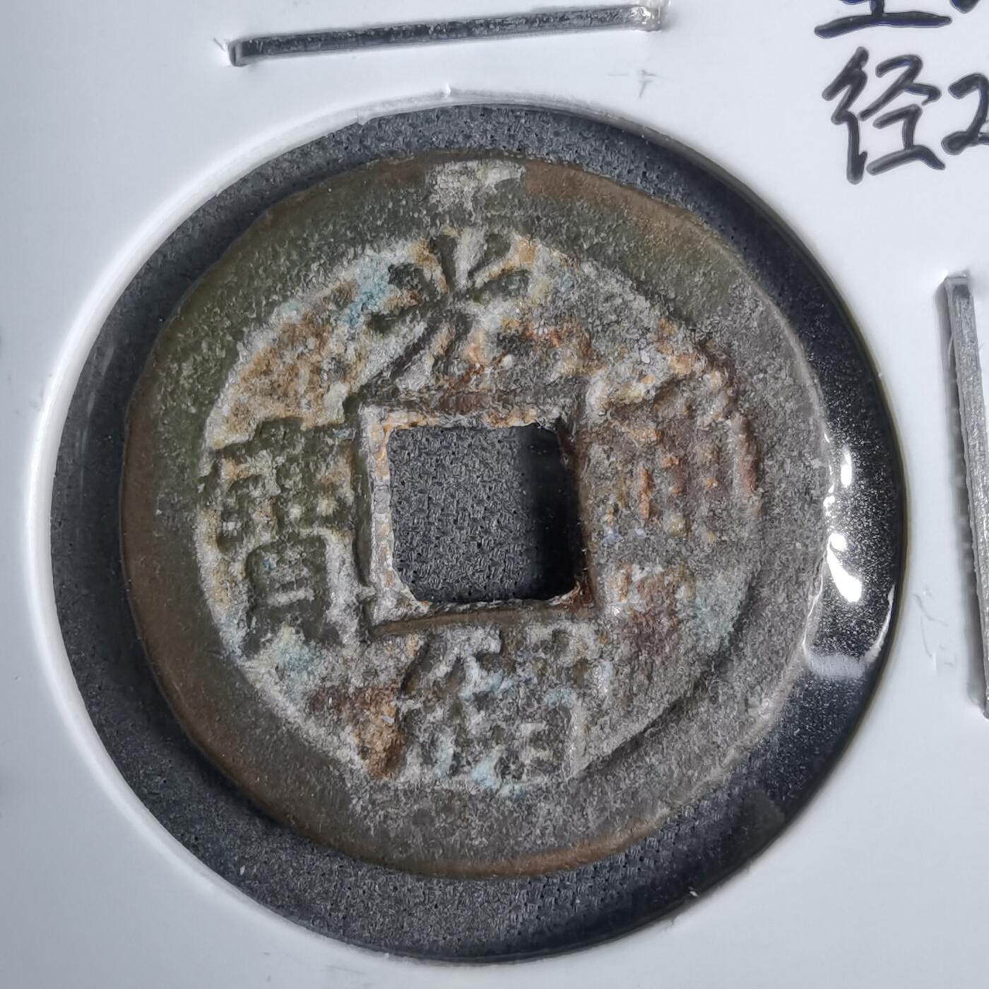 沼泽如烟--第913场 光绪通宝背下星