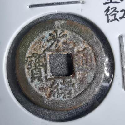 沼泽如烟--第913场 - 光绪通宝背下星