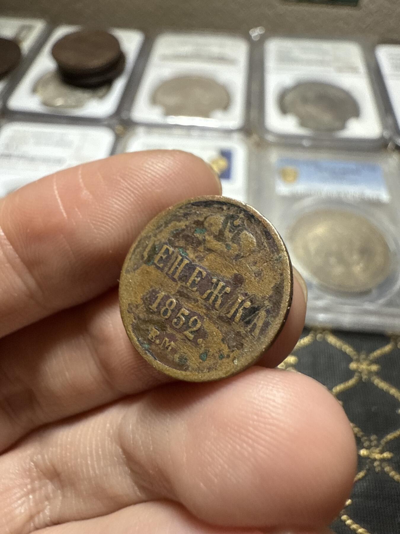 南宋泉阁俄币 外币 国币 专场第二十期 【送拍无额外佣金】 沙俄 尼古拉一世 1852年 1/2戈比 尼古拉一世第三套钱币 EM厂 通货