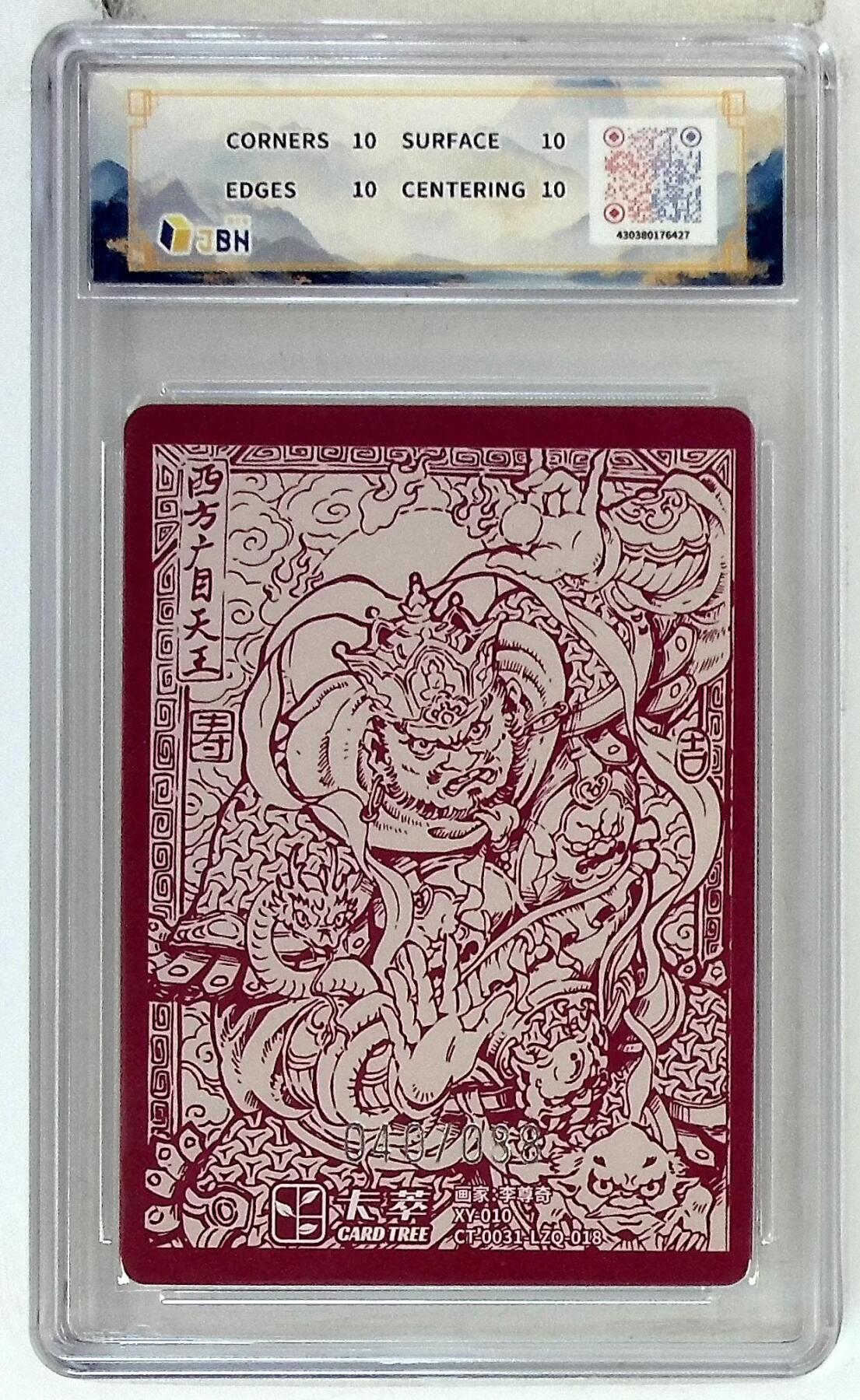 欢迎送拍、零成本上架，释放现金流，合理分配上拍卡品 卡萃文化 西方广目天王 限编卡 李尊奇 绘 040/088