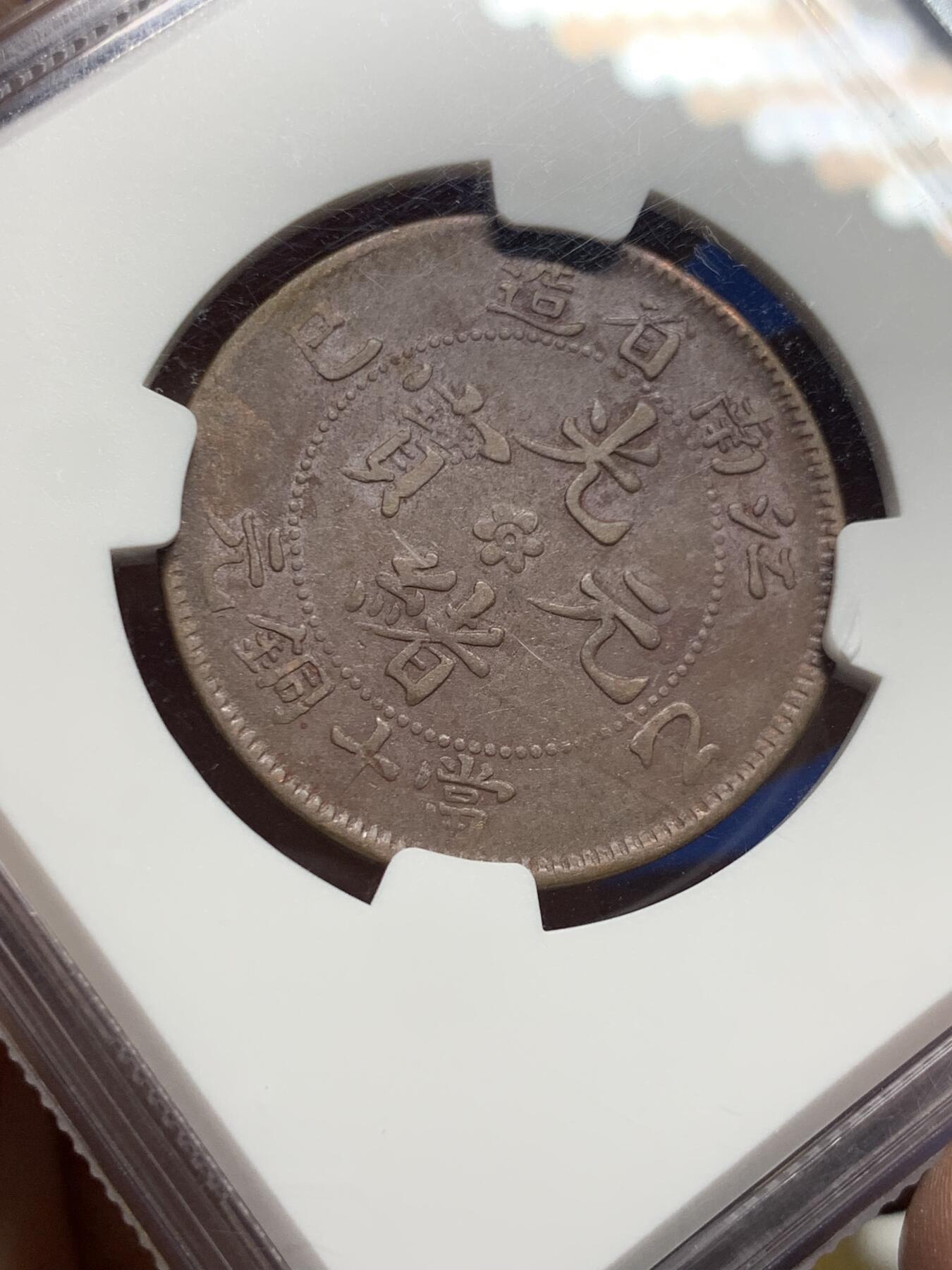 《竞宝斋》第442场 周日，周一，2场连拍 （全场包邮） NGC XFD 1905年江南光绪元宝当十铜元