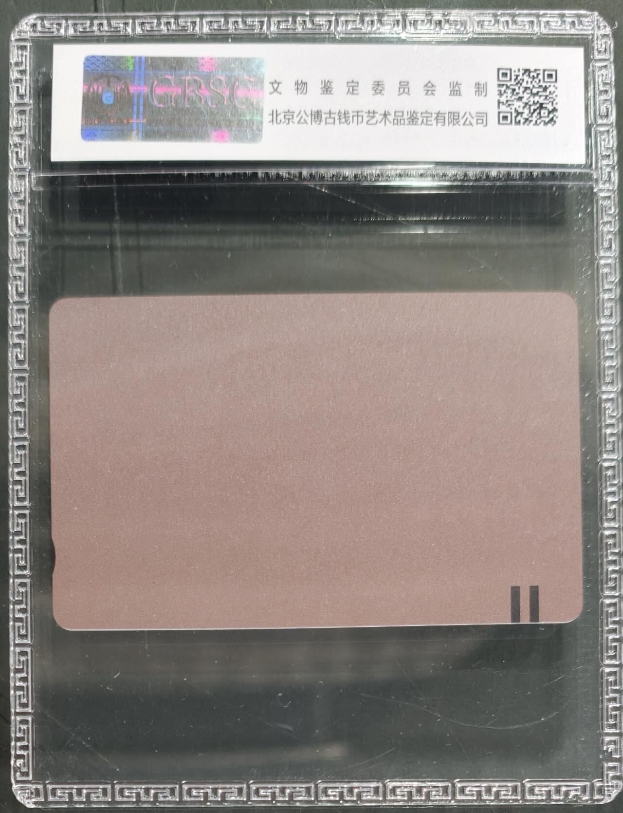 公藏笫126期评级卡拍卖