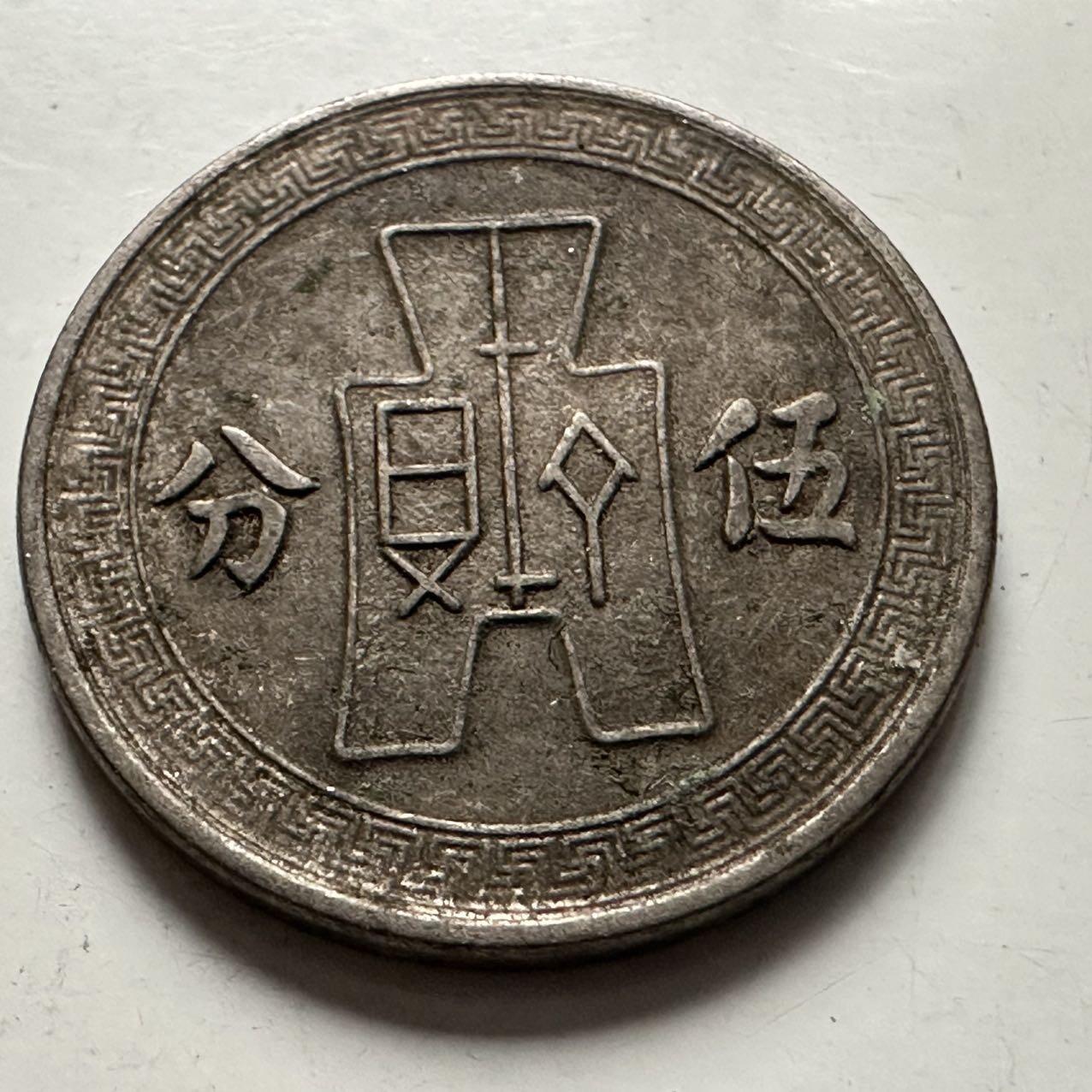 🌹外币初藏🌹🐯2025年第132场  每周二四六晚8️⃣点 接代拍 民国25年五分