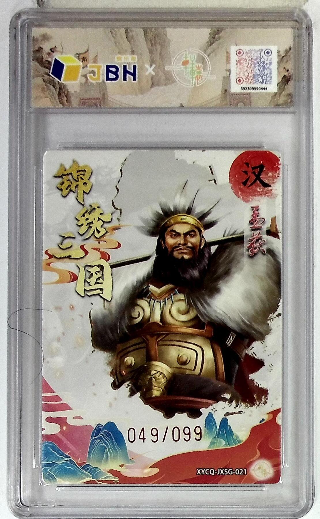 欢迎送拍、零成本上架，释放现金流，合理分配上拍卡品 【全粗】轩辕春秋联名限定礼盒 锦绣三国 第三期 孟获 梦幻灵光 XYCQ-JXSG-021 049/099