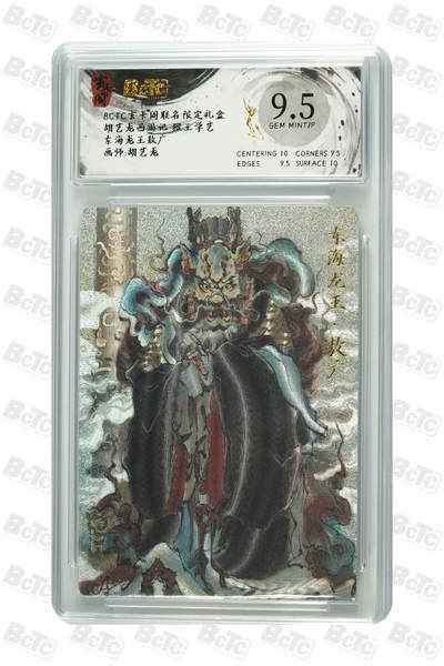 欢迎送拍、零成本上架，释放现金流，合理分配上拍卡品 - 【折光】胡艺龙 东海龙王敖广 玄卡阁联名限定礼盒  胡艺龙西游记 猴王学艺  分值9.5