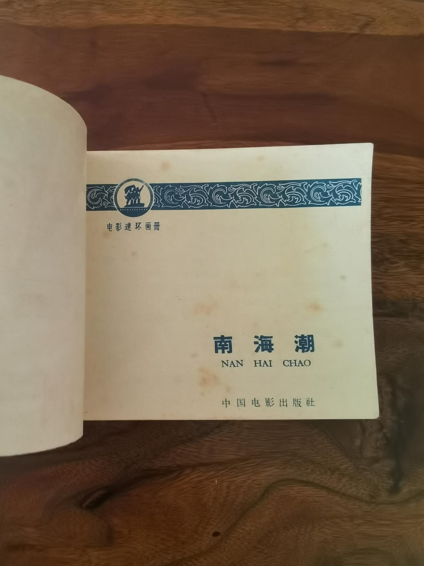 五六十年代老版经典老电影绘画连环画拍卖会 南海潮上集1964年60开