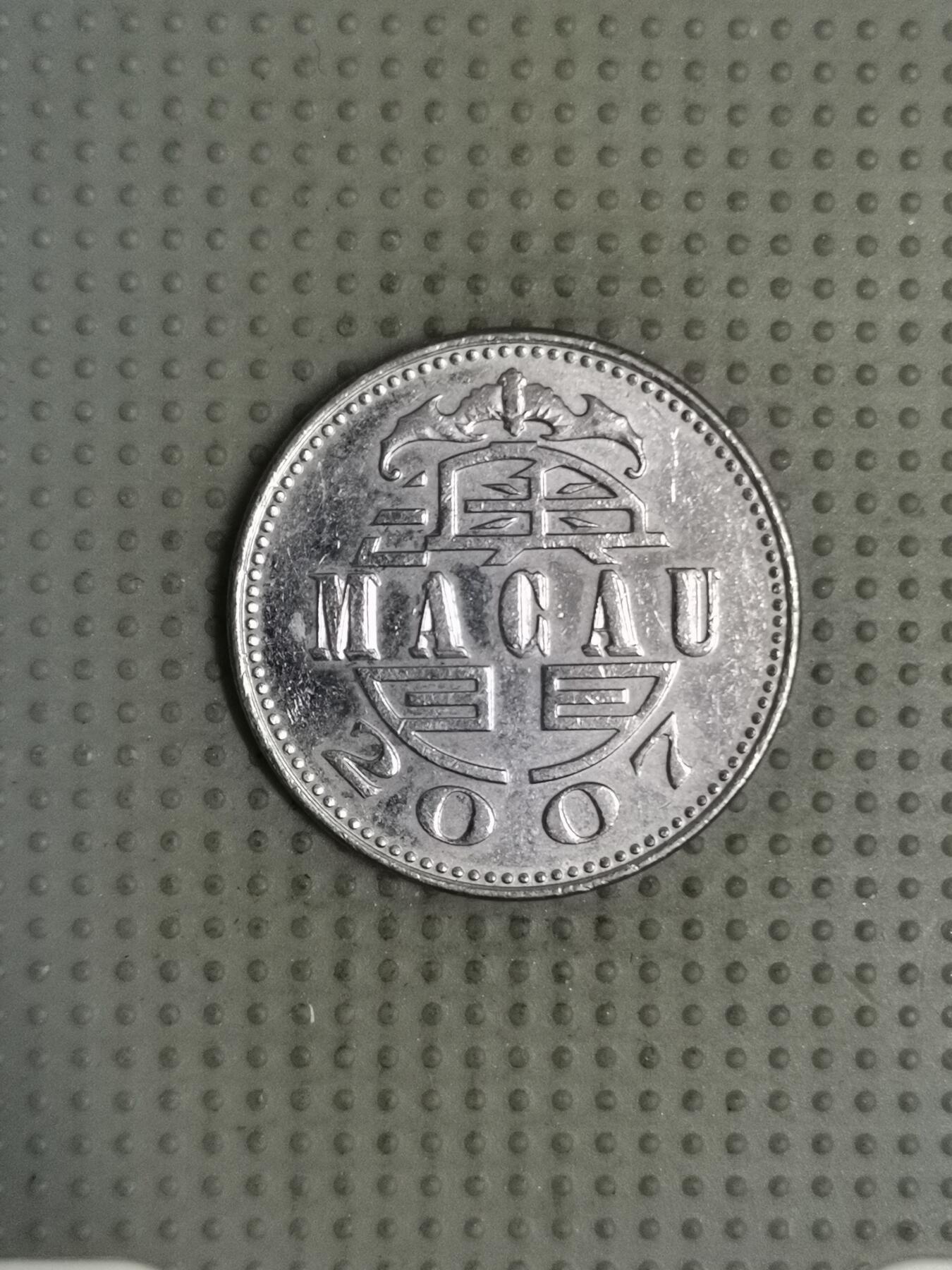 2025年第122场各国散币拍卖（总第122场） 澳门2007年壹圆