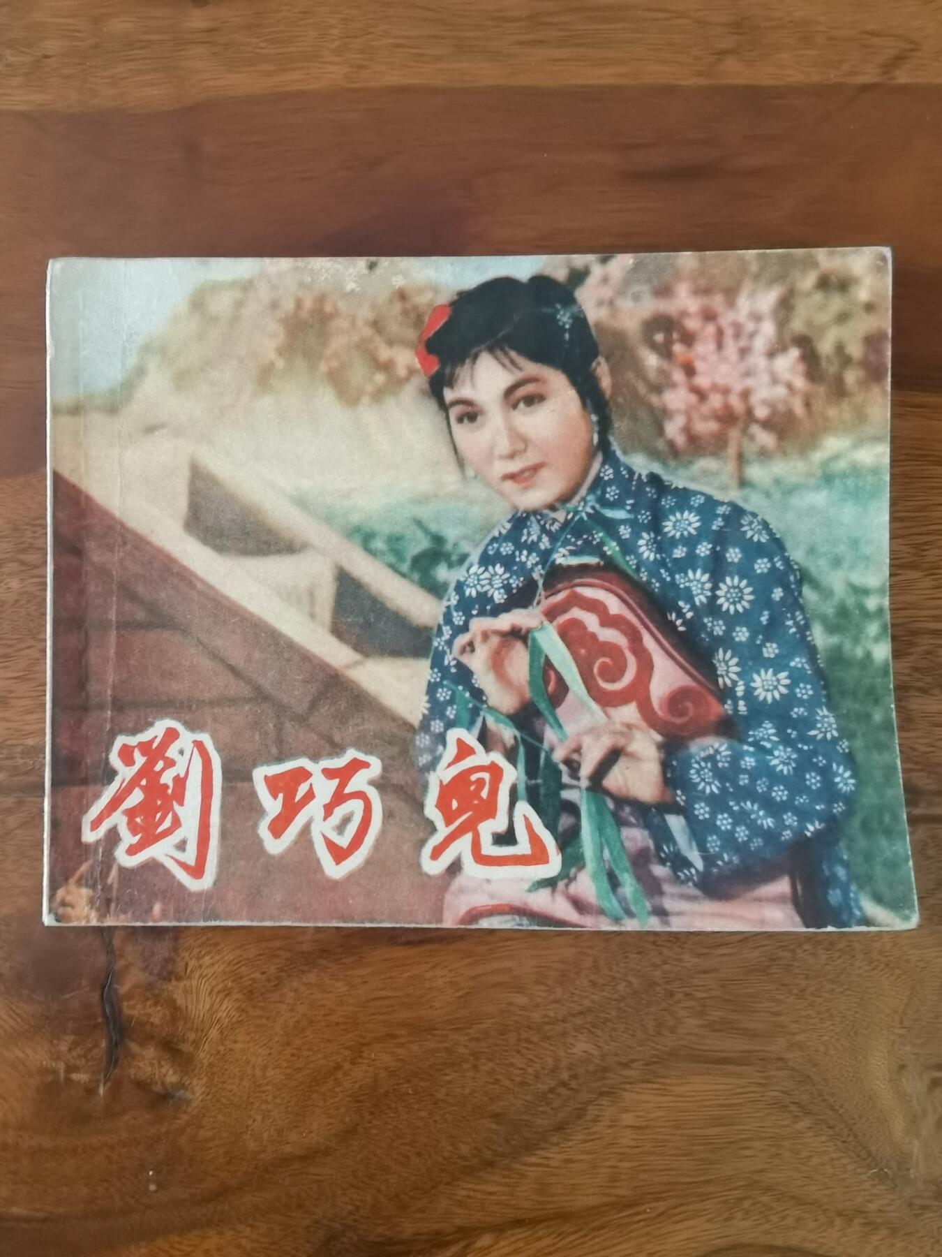 五六十年代老版经典老电影绘画连环画拍卖会