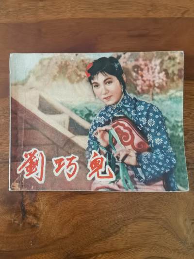 五六十年代老版经典老电影绘画连环画拍卖会 - 刘巧儿1957年60开