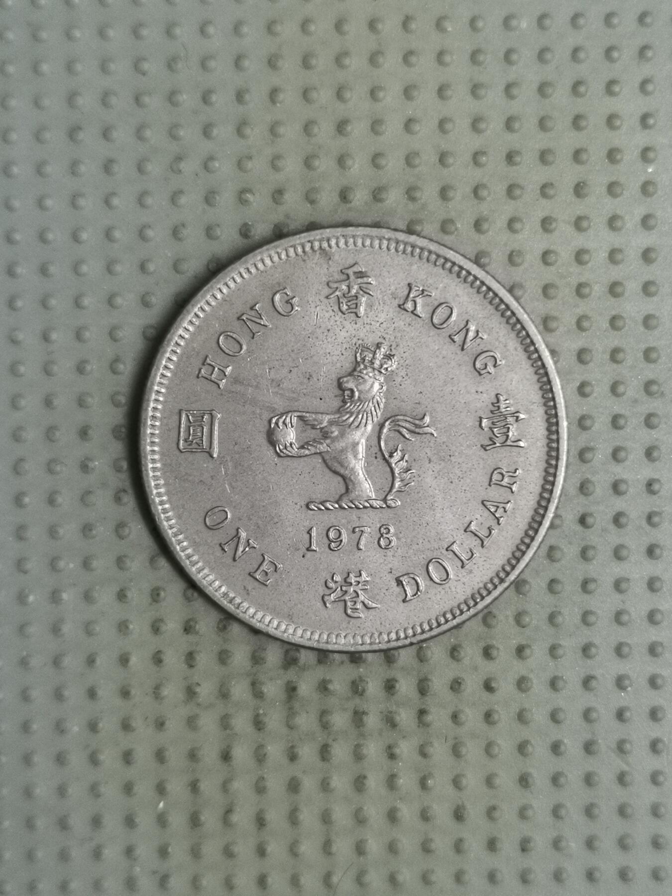 2025年第122场各国散币拍卖（总第122场） 香港1978年1元
