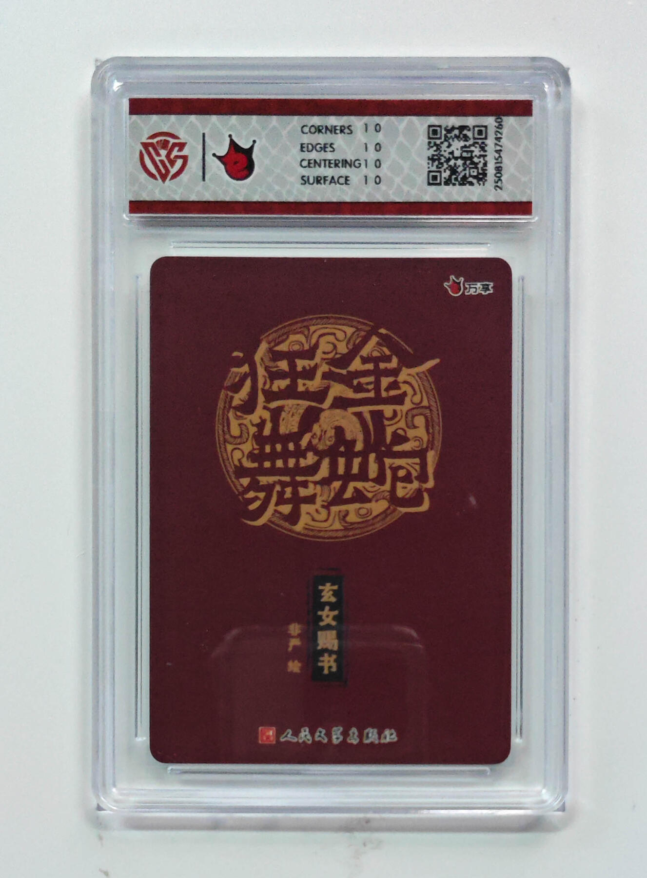 欢迎送拍、零成本上架，释放现金流，合理分配上拍卡品 【折光】非严 玄女赐书- 万享×人文之宝金蛇狂舞  分数：10★