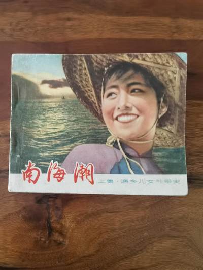 五六十年代老版经典老电影绘画连环画拍卖会 - 南海潮上集1964年60开