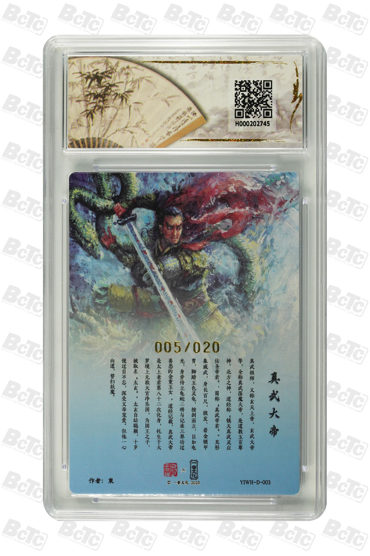 阳大大卡牌拍卖第84期（持续收拍品，周六晚上九点截拍，进群福利早知道） 【爆金亲签】一沓文化联名限定礼盒 道友请留步 东 真武大帝(亲签版) 005/020