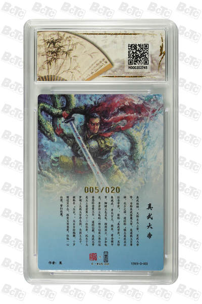 阳大大卡牌拍卖第103期（持续收拍品，周五晚上九点截拍，进群福利早知道） 【爆金亲签】一沓文化联名限定礼盒 道友请留步 东 真武大帝(亲签版) 005/020