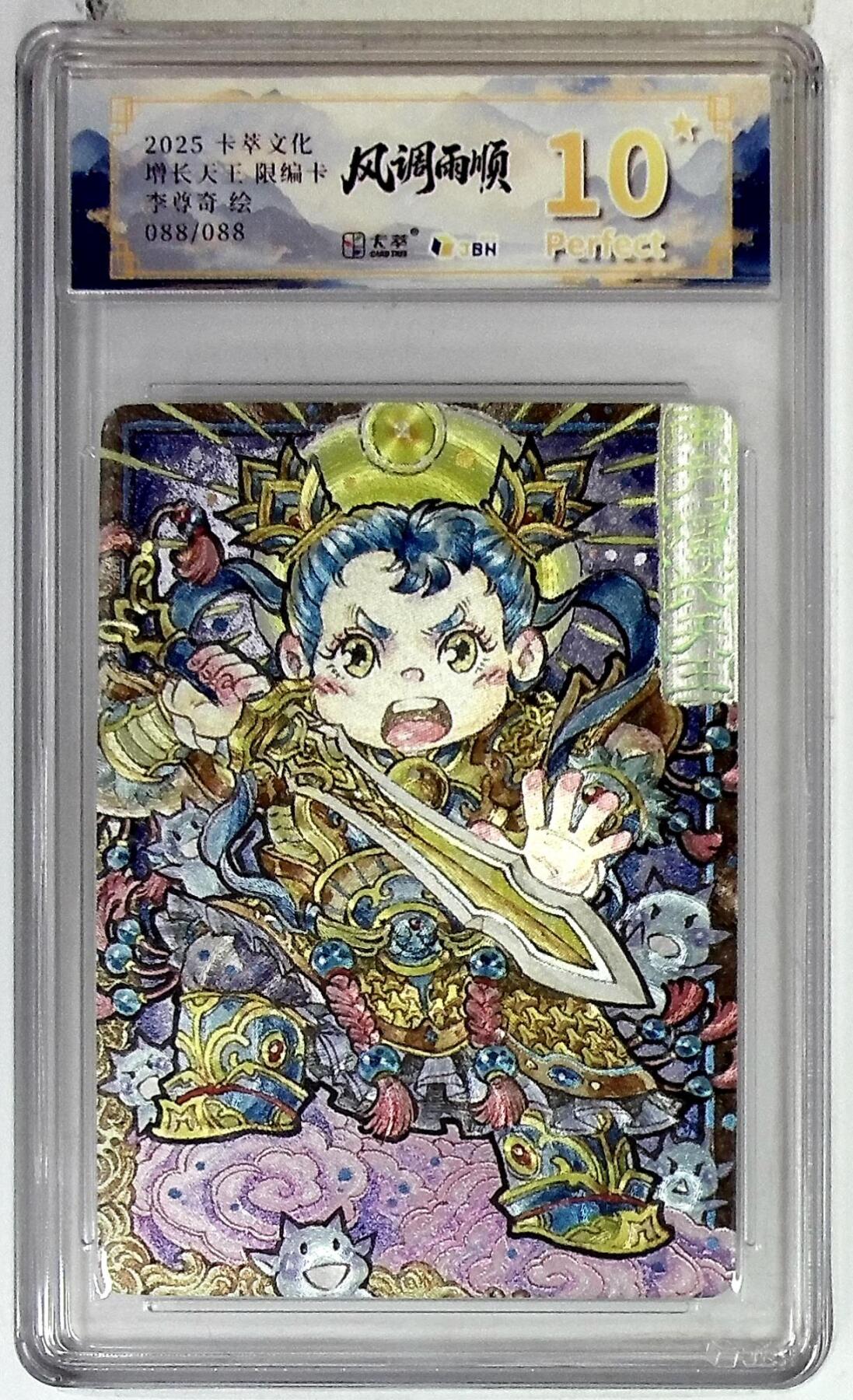 阳大大卡牌拍卖第84期（持续收拍品，周六晚上九点截拍，进群福利早知道） 【爆金尾编】卡萃文化 李尊奇 增长天王 088/088